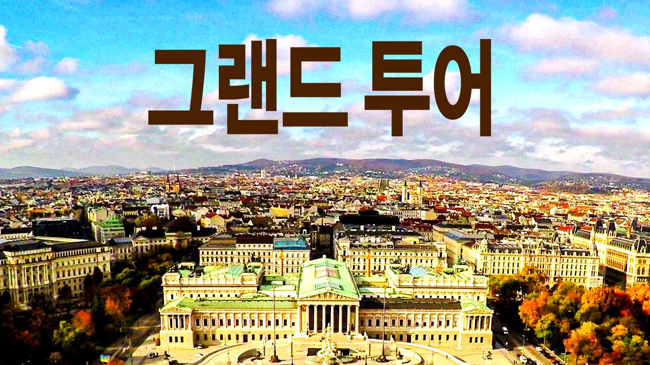 그랜드 투어