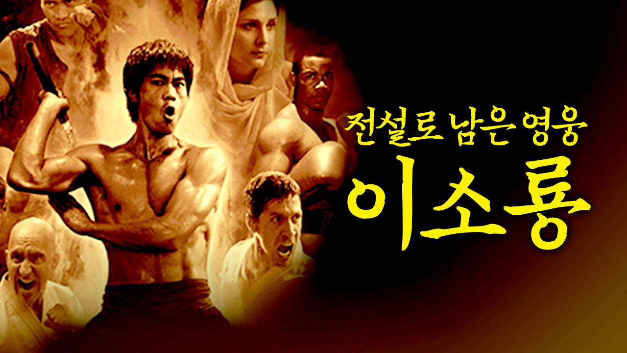 전설로 남은 영웅 이소룡