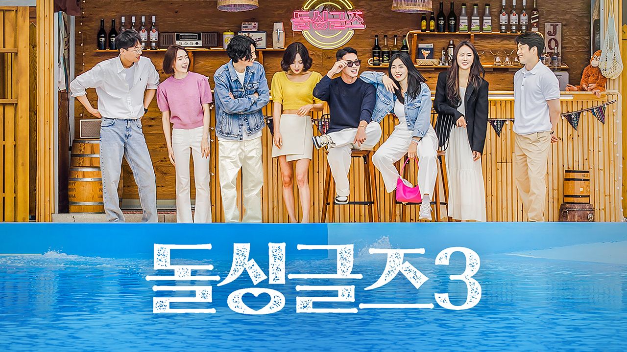 돌싱글즈 3
