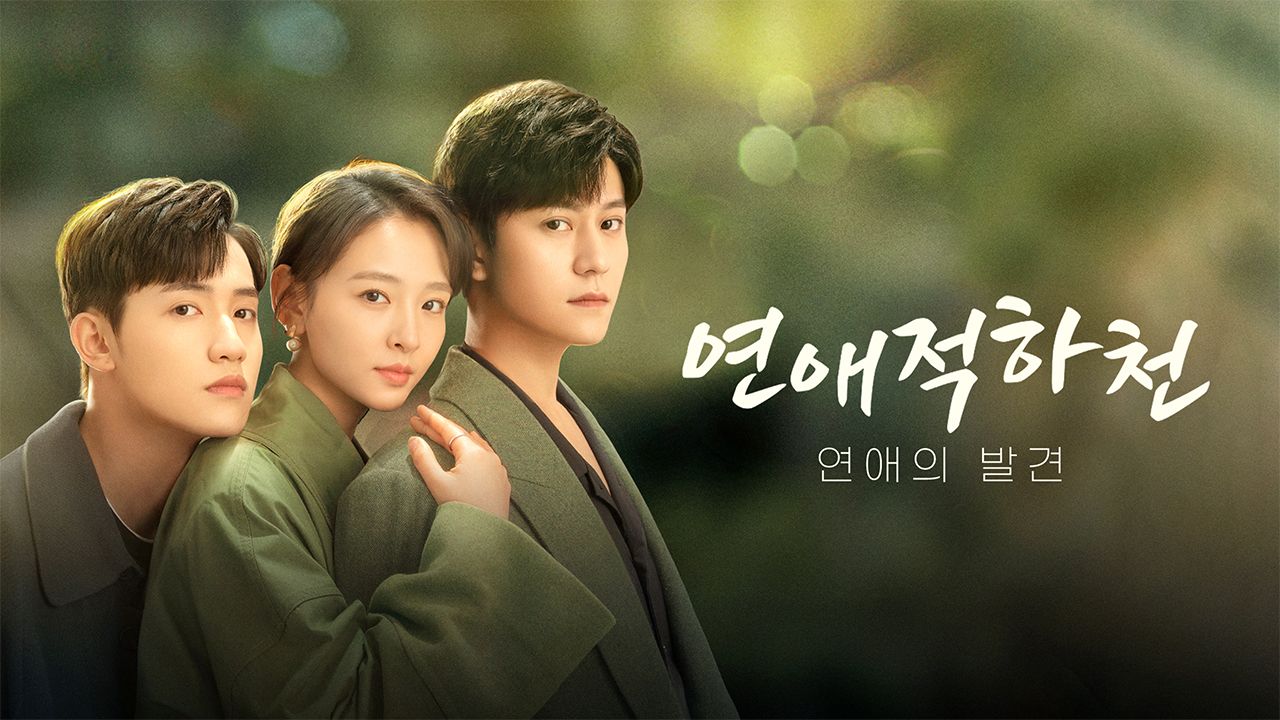 연애적하천 : 연애의 발견