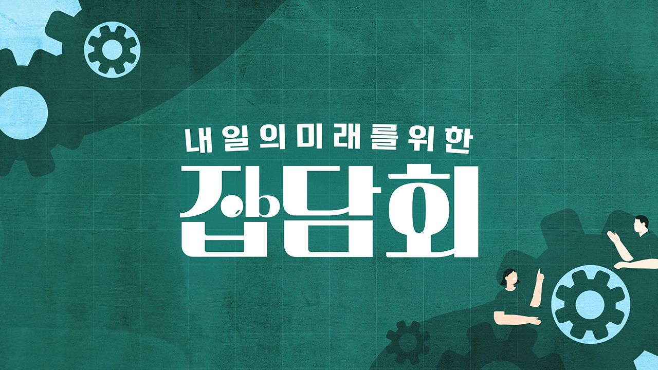 내 일의 미래를 위한 잡담회