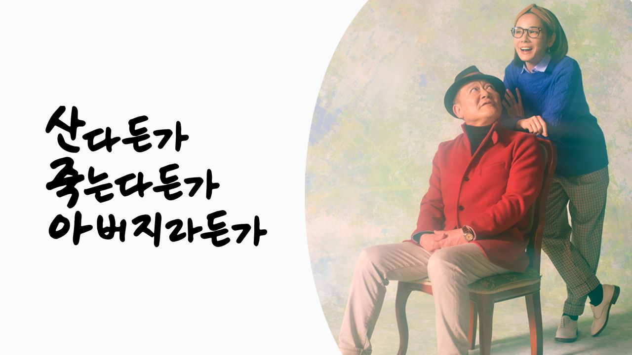 산다든가 죽는다든가 아버지라든가