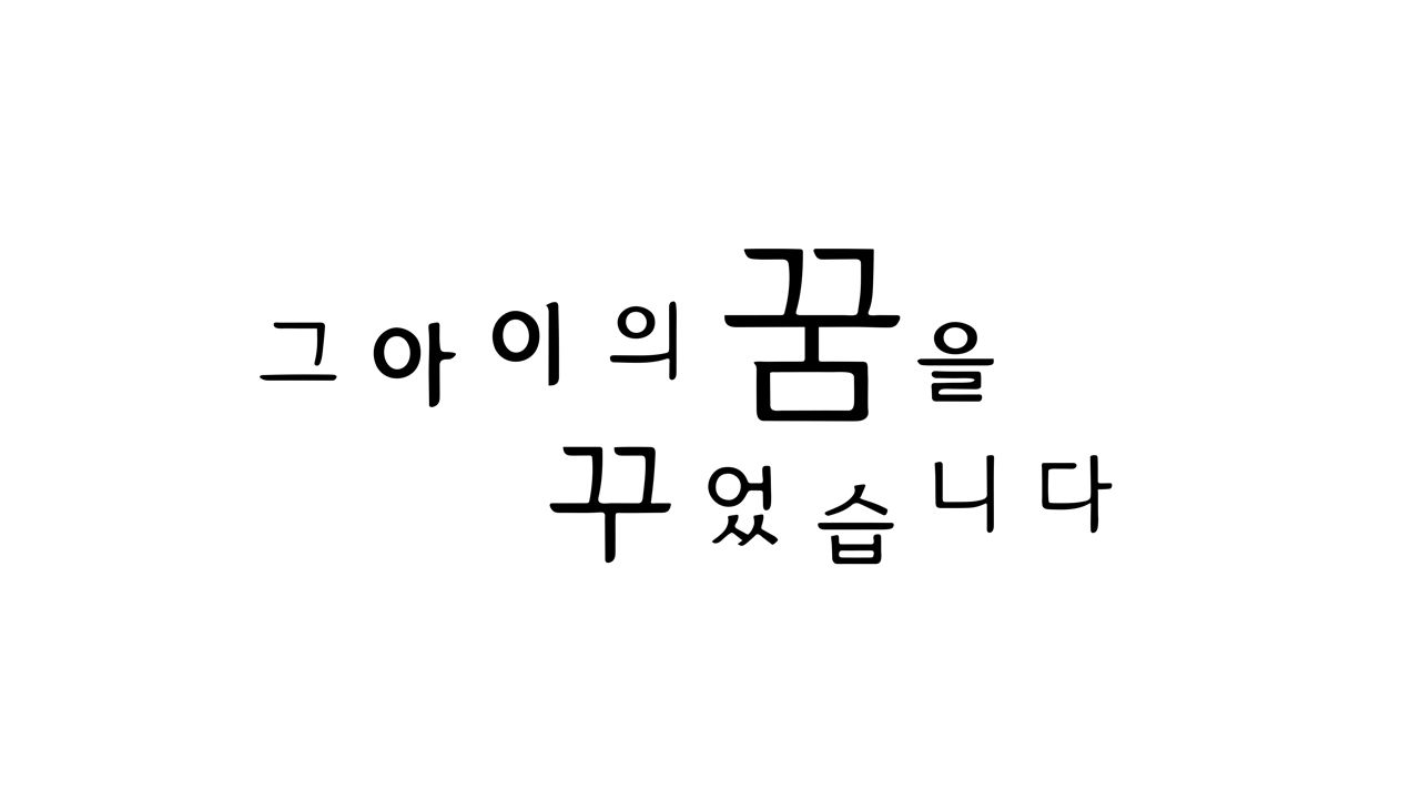 그 아이의 꿈을 꾸었습니다