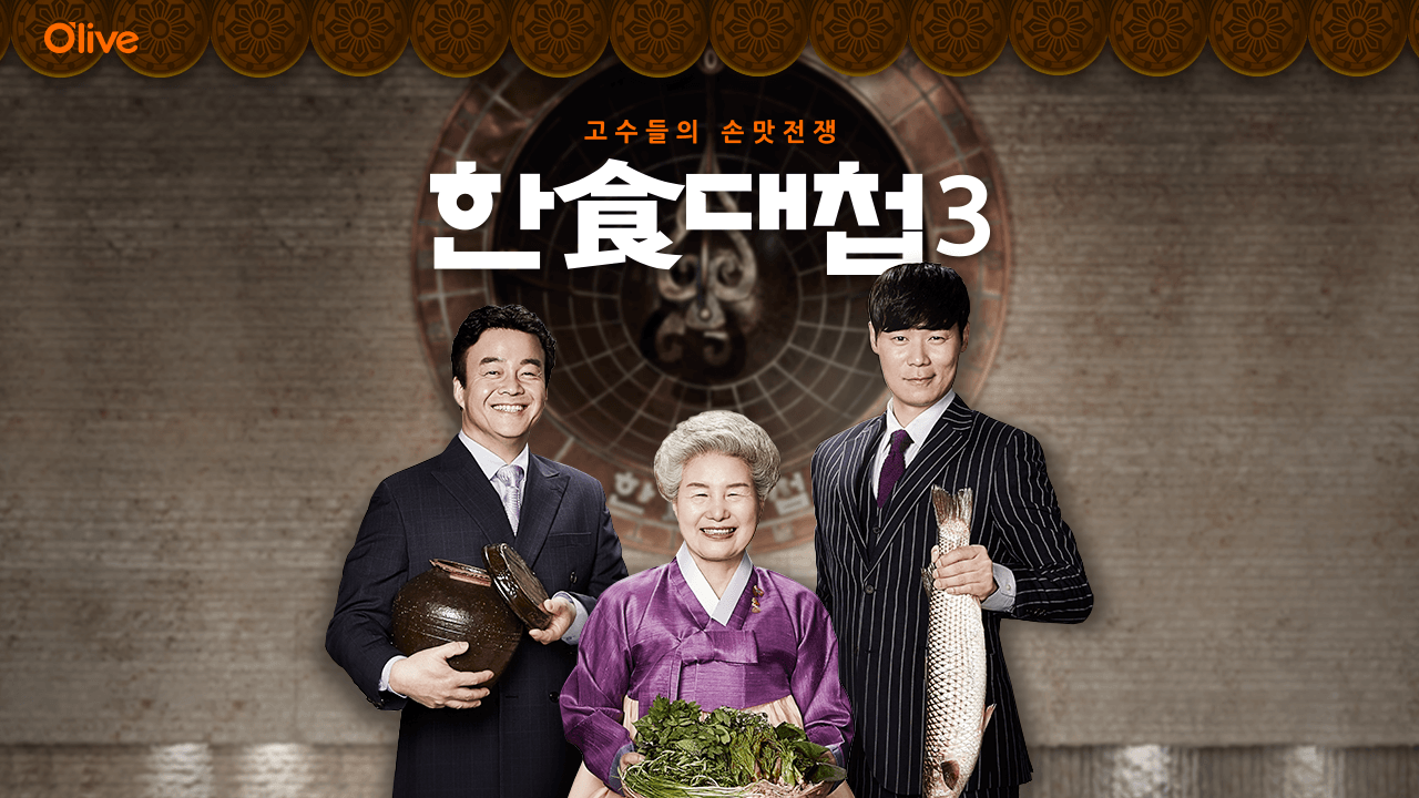 한식대첩 3