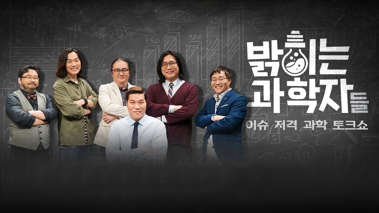 밝히는 과학자들
