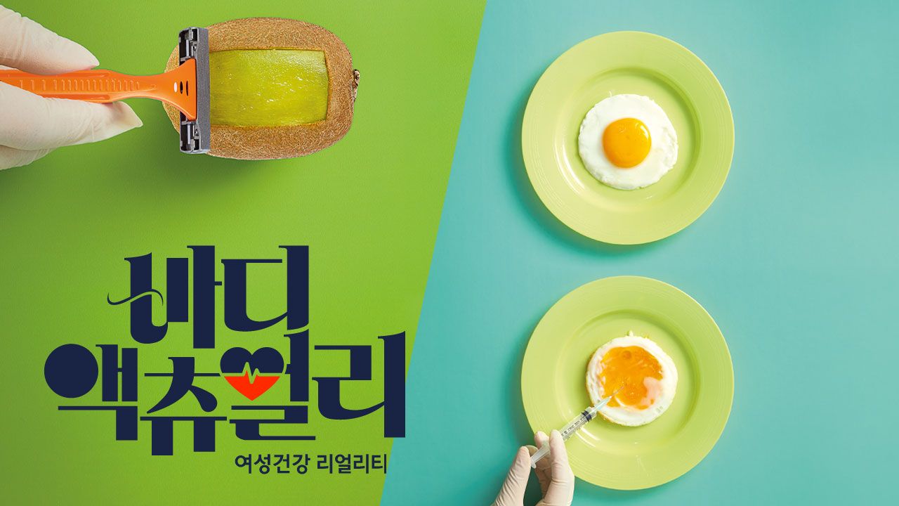 바디 액츄얼리