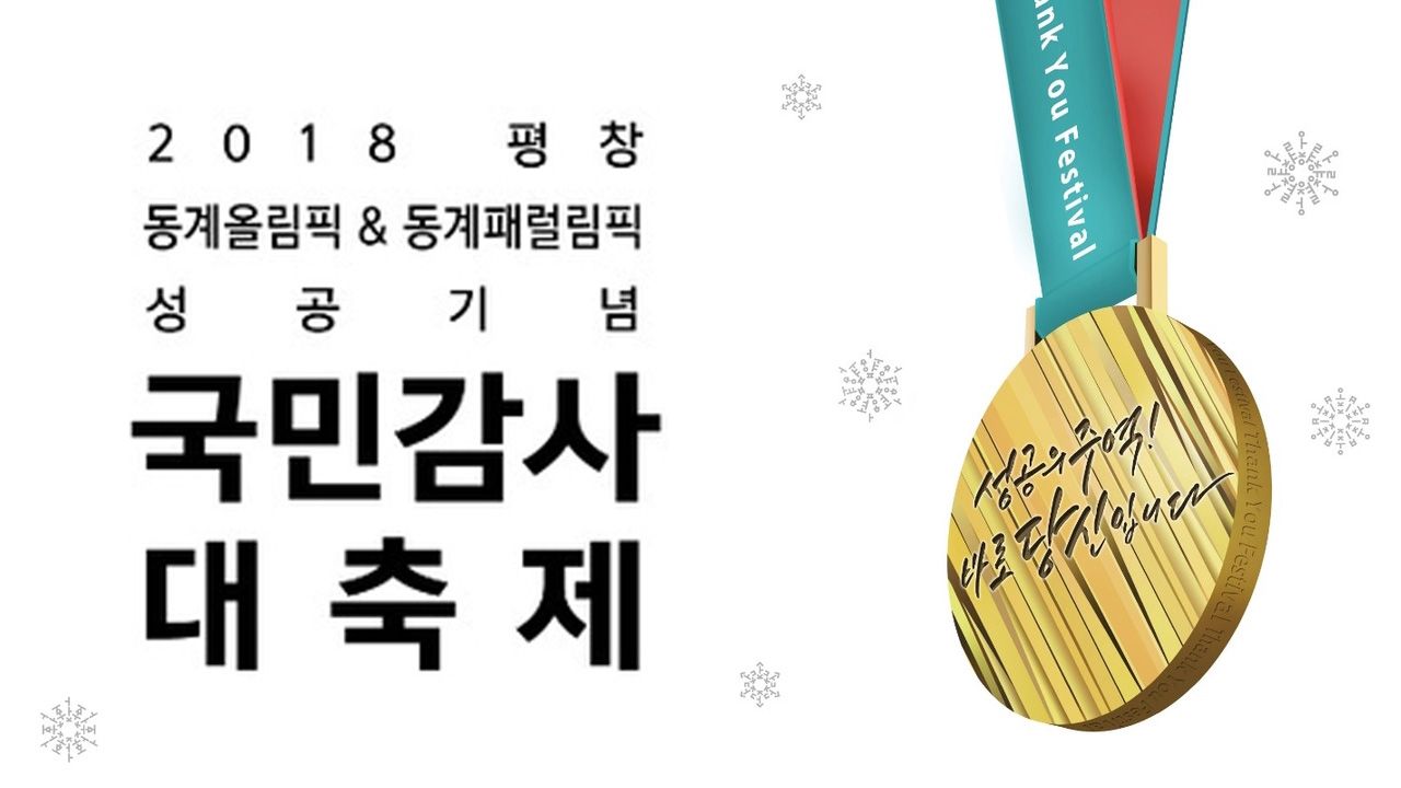 2018 평창동계올림픽&패럴림픽 성공기념 국민감사대축제