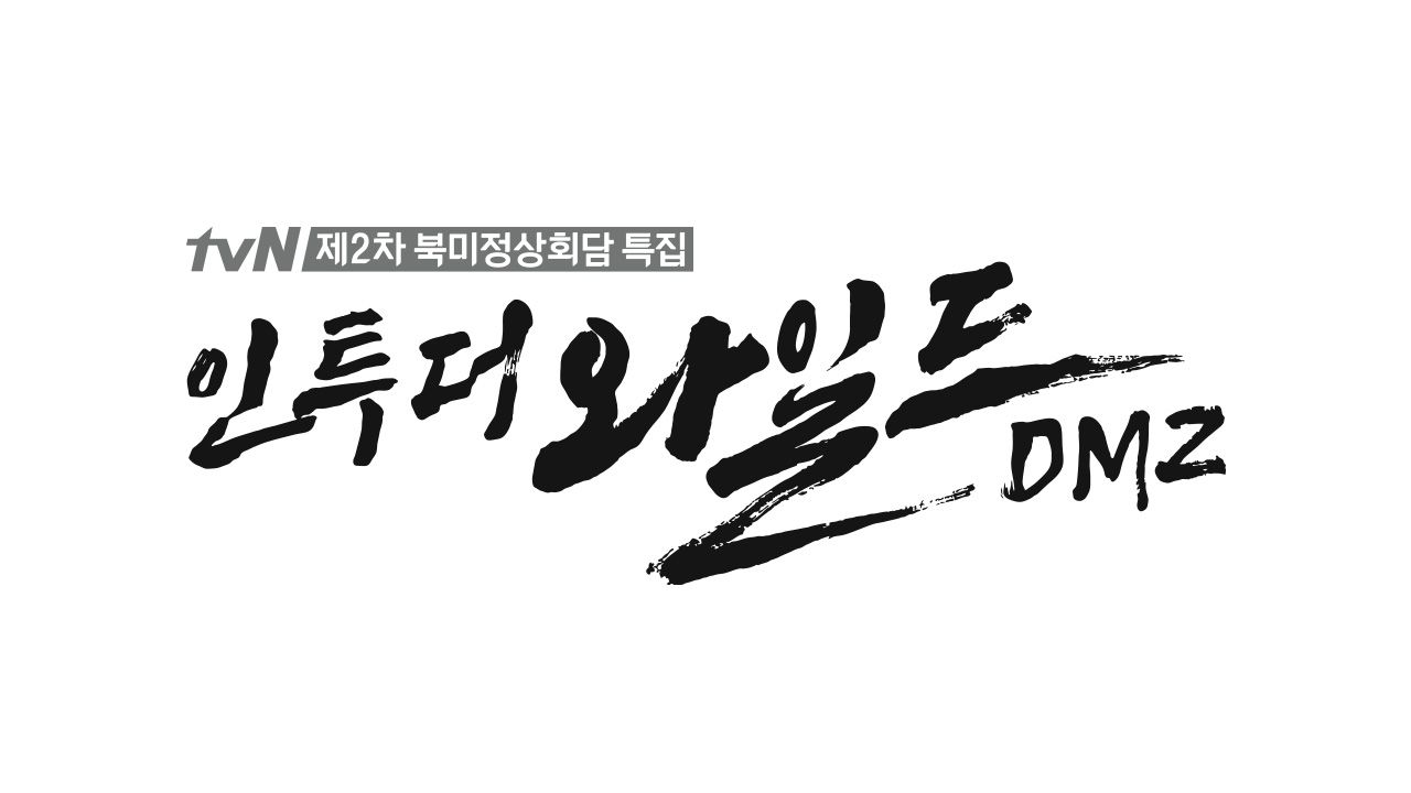 북미정상회담특집 인투더와일드 DMZ