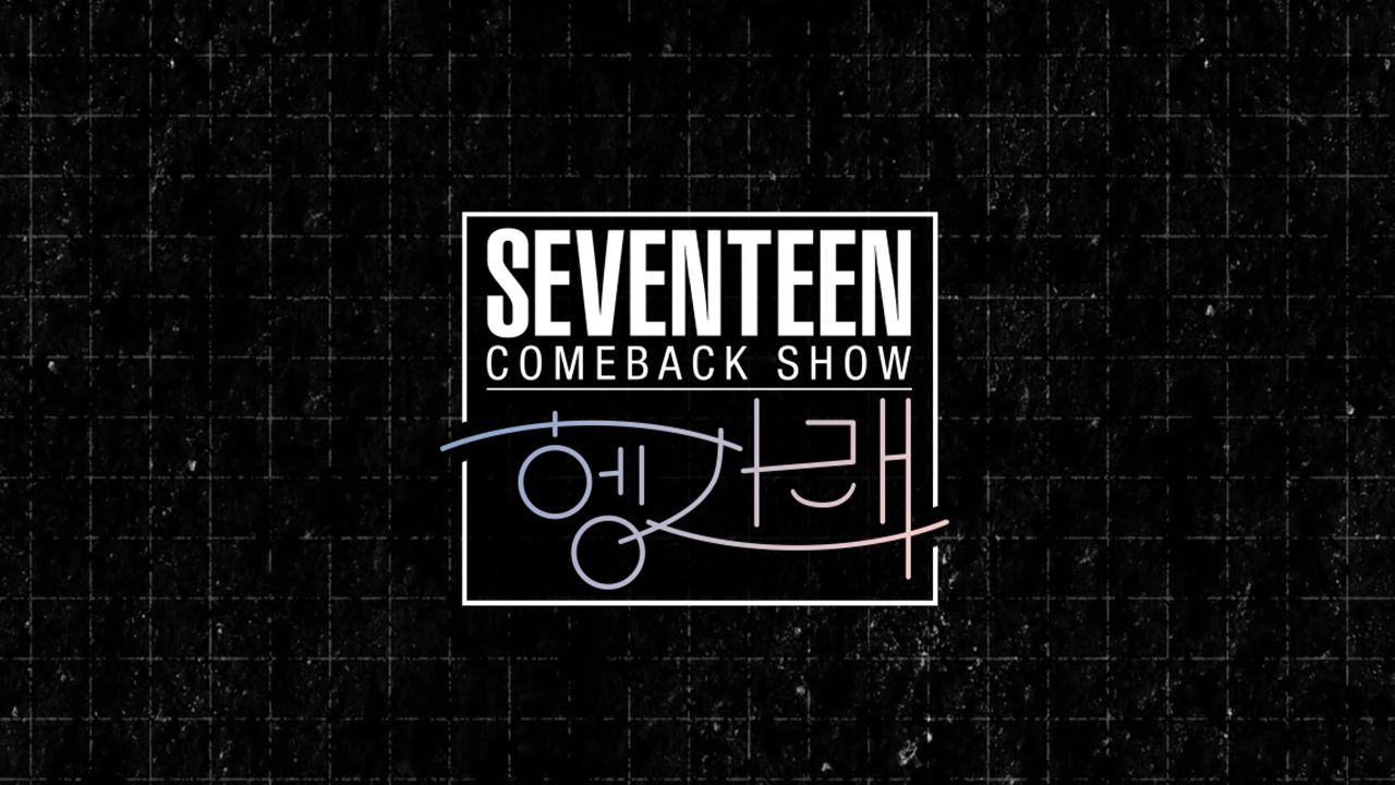 세븐틴 컴백쇼 [헹가래]