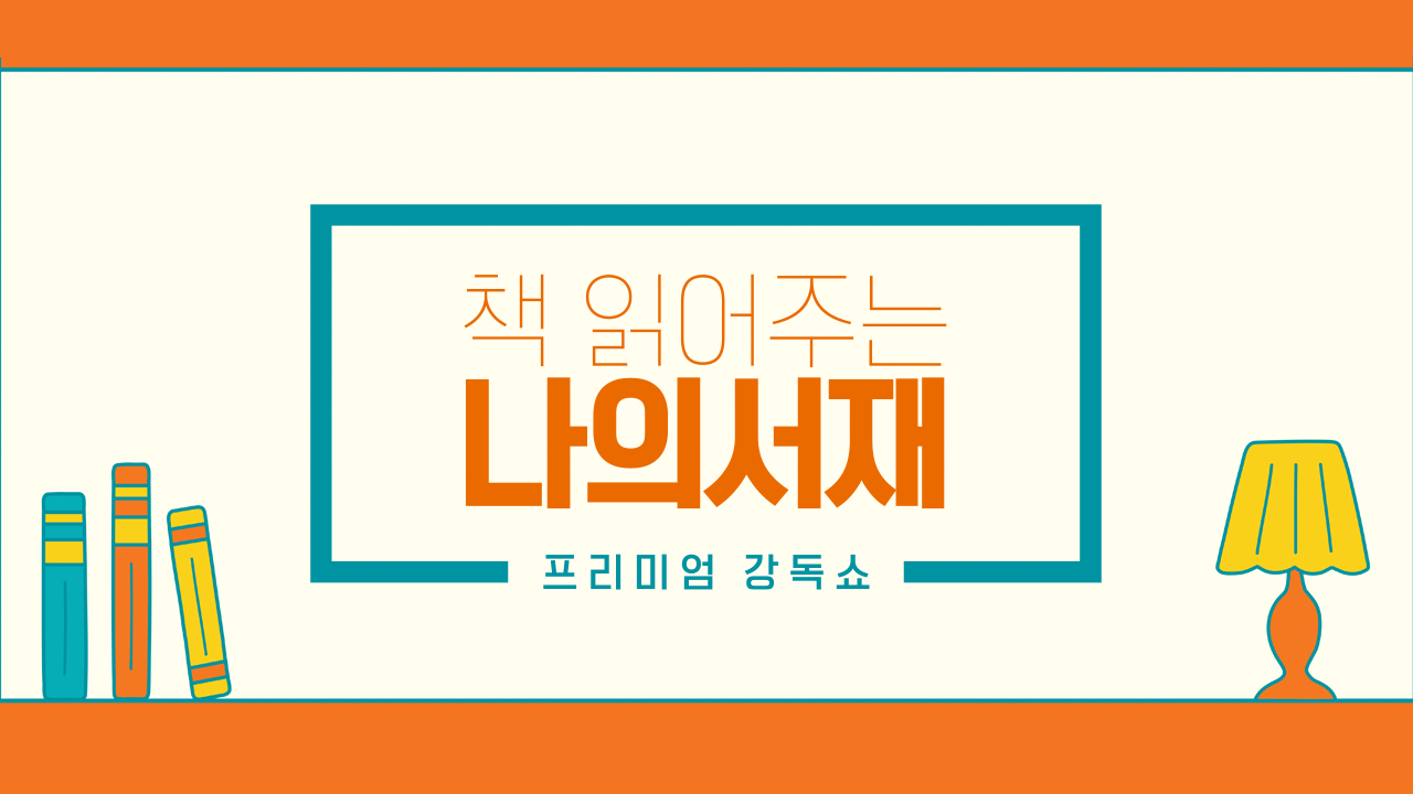 책 읽어주는 나의 서재