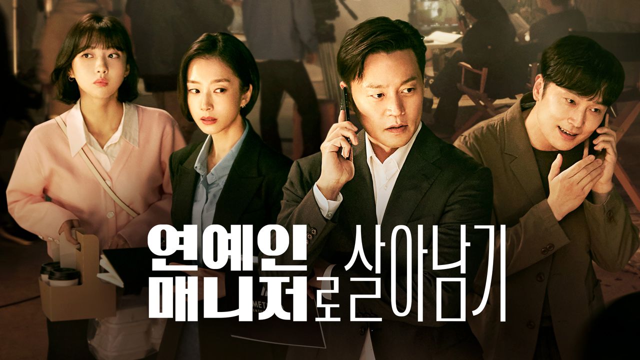 연예인 매니저로 살아남기