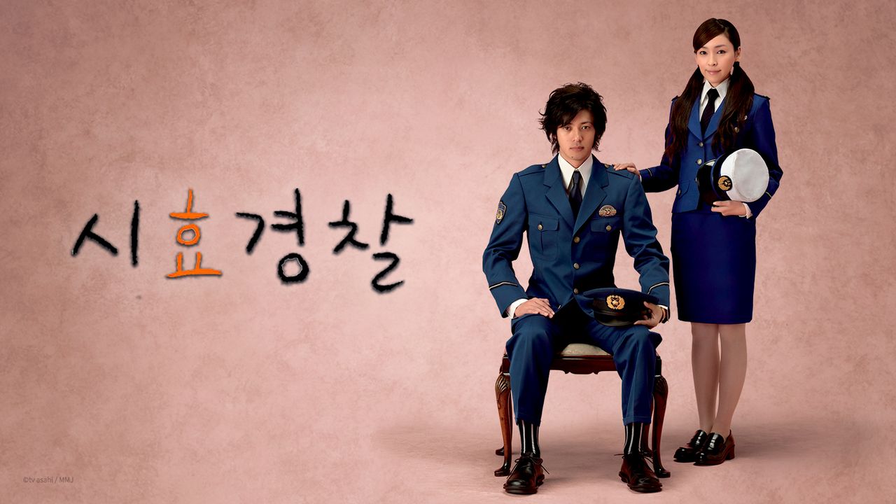 시효경찰 시즌1	