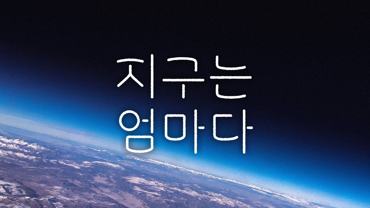 지구는 엄마다
