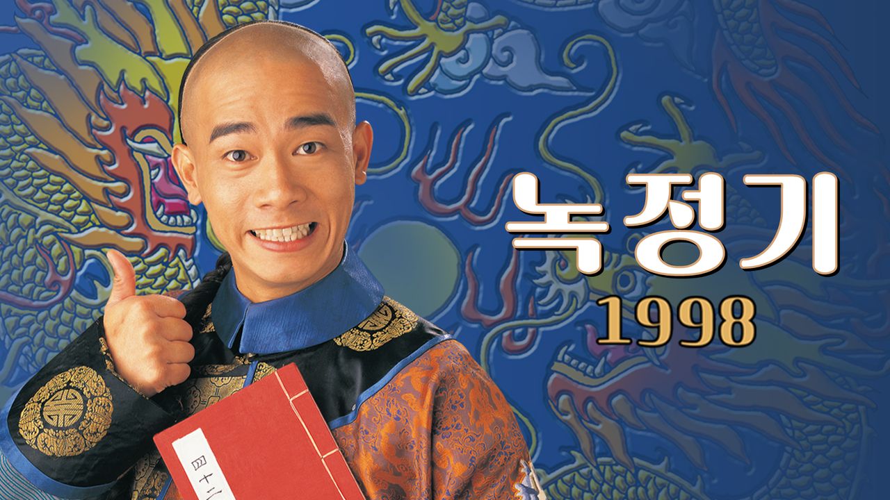 녹정기 1998