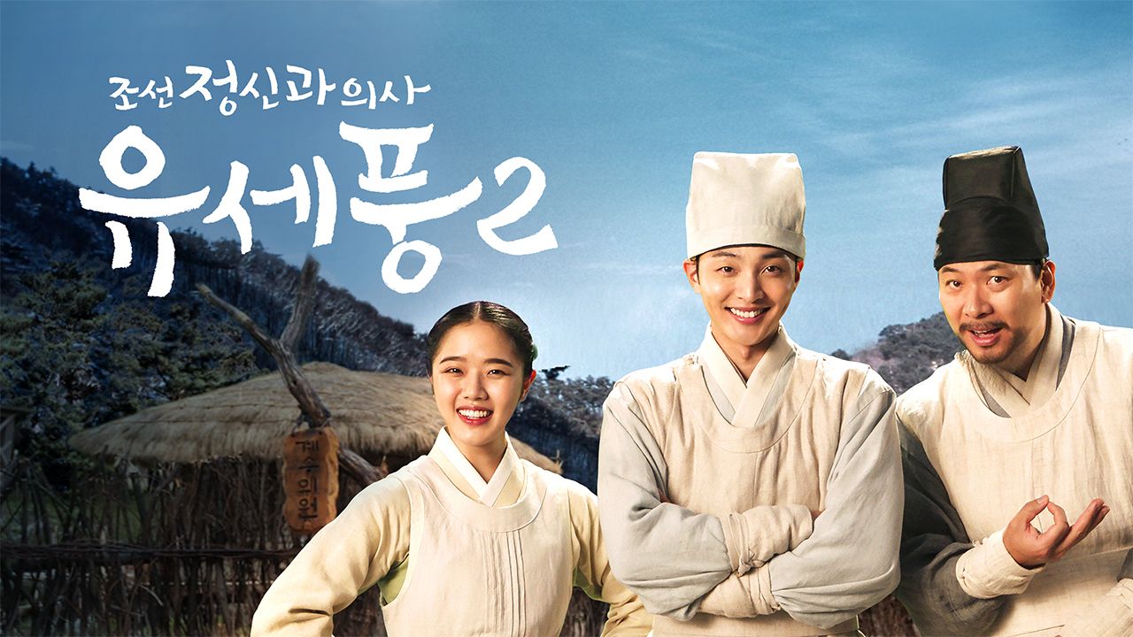 조선 정신과 의사 유세풍 2