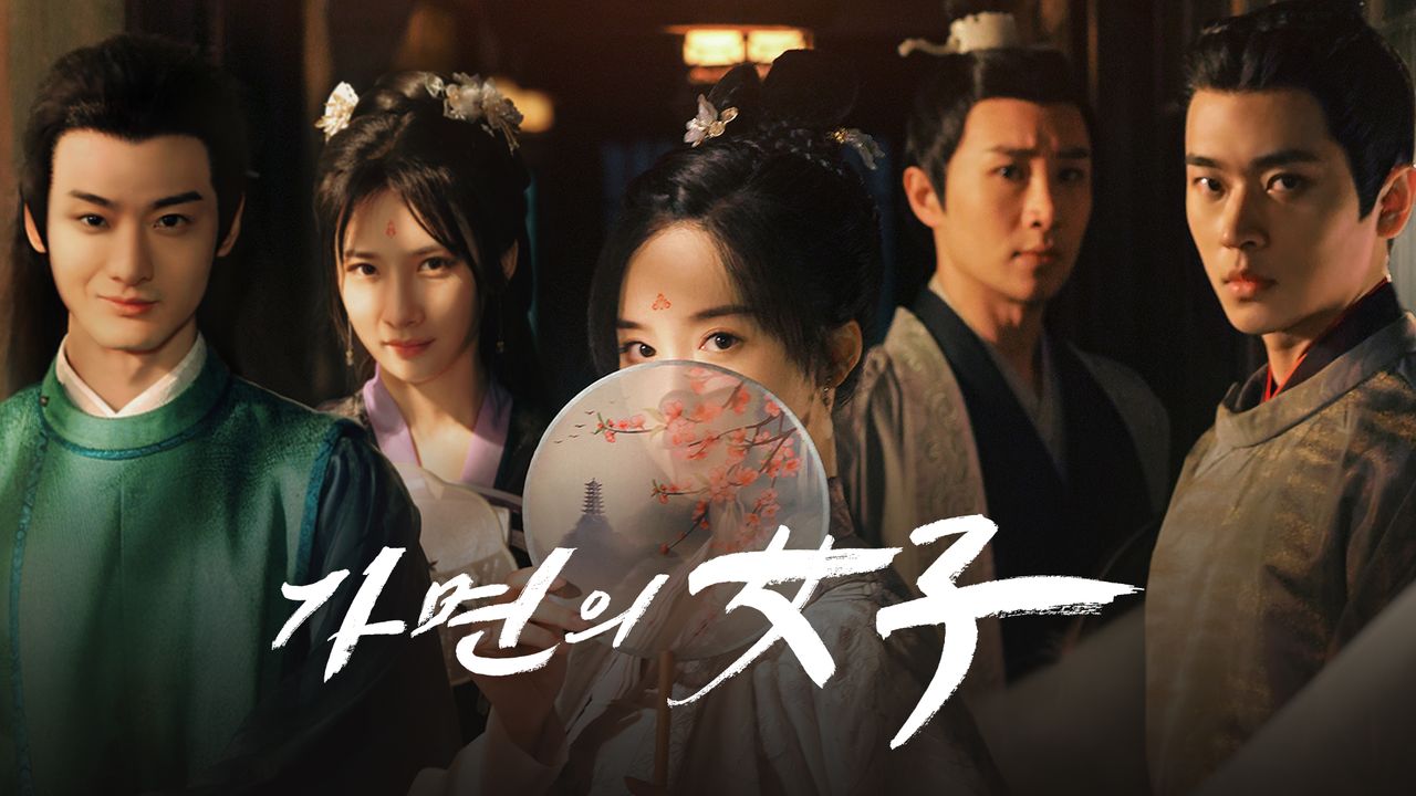 가면의 女子