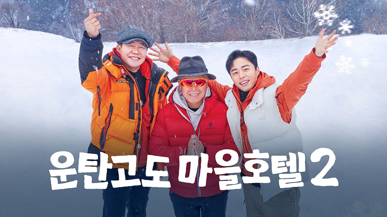운탄고도 마을호텔 2