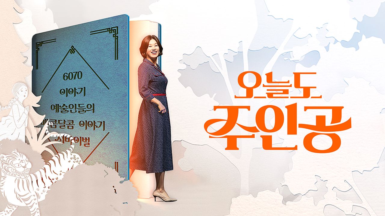 오늘도 주인공