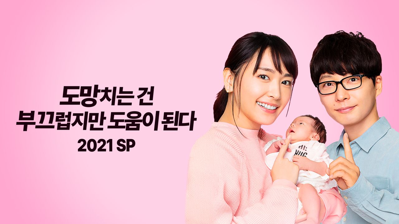 도망치는건 부끄럽지만 도움이 된다 2021 SP