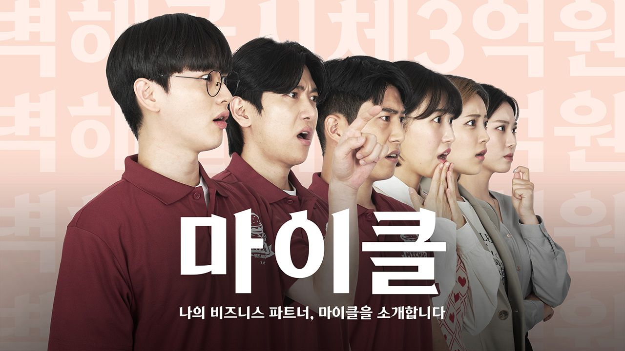 마이클:나의 비즈니스 파트너, 마이클을 소개합니다.