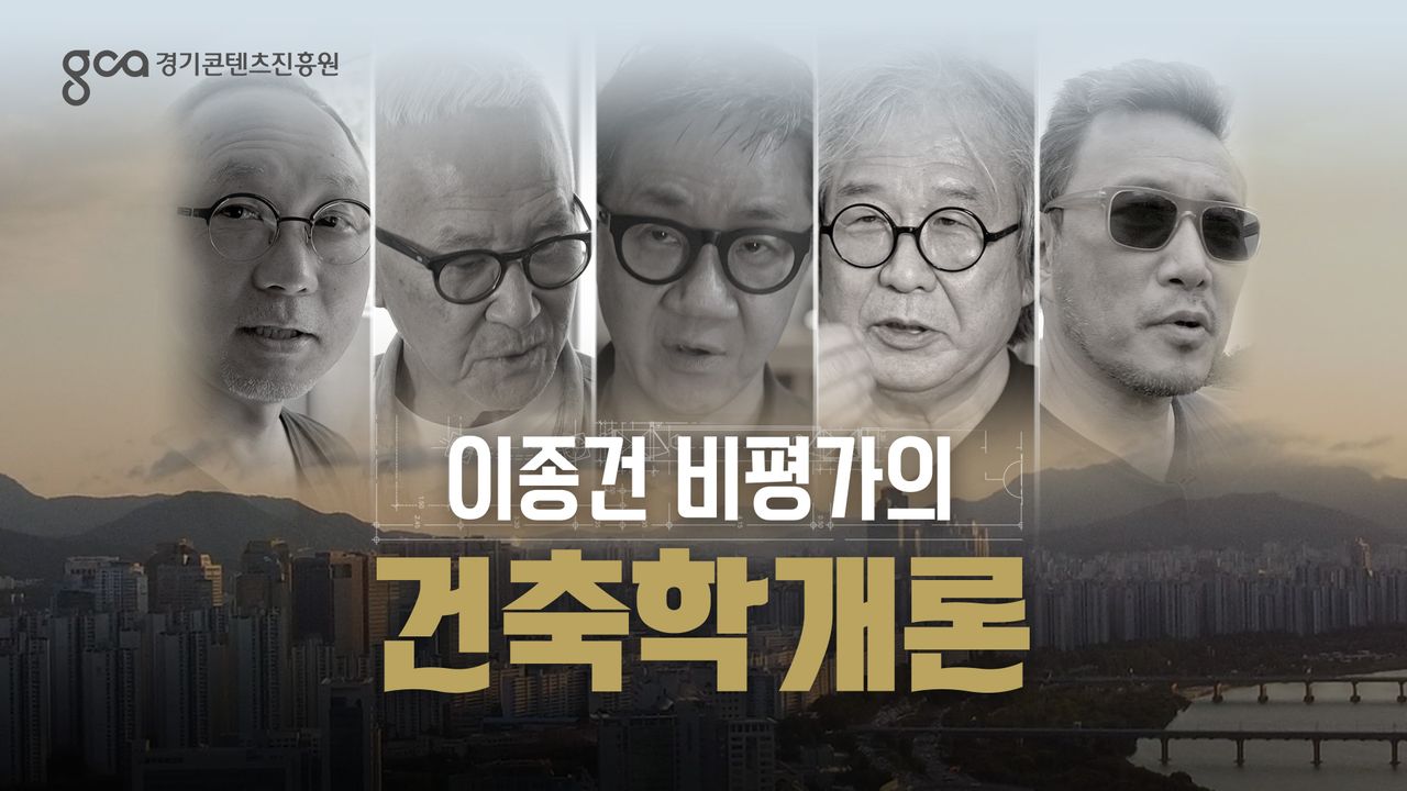 이종건 비평가의 건축학개론
