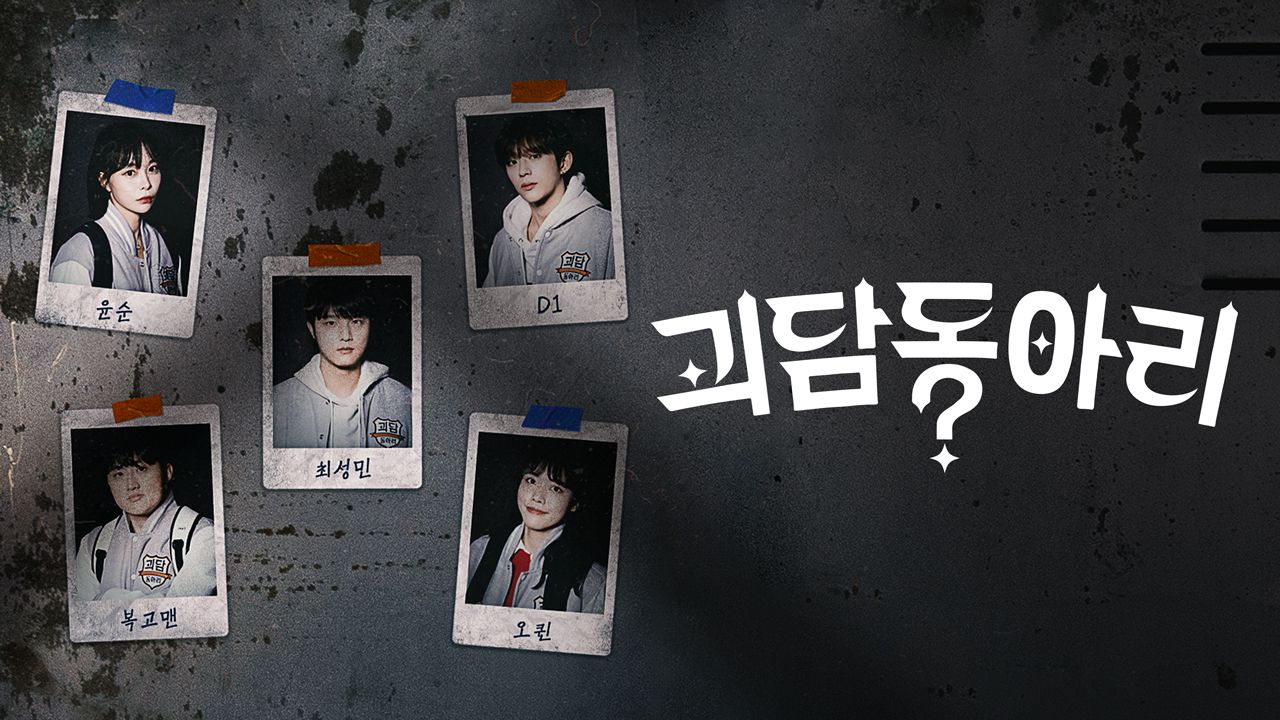 괴담동아리