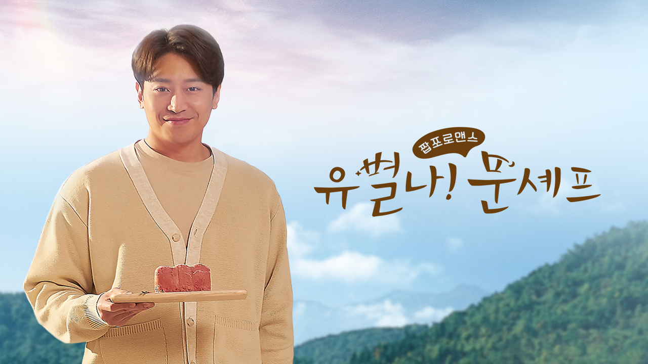 유별나! 문셰프