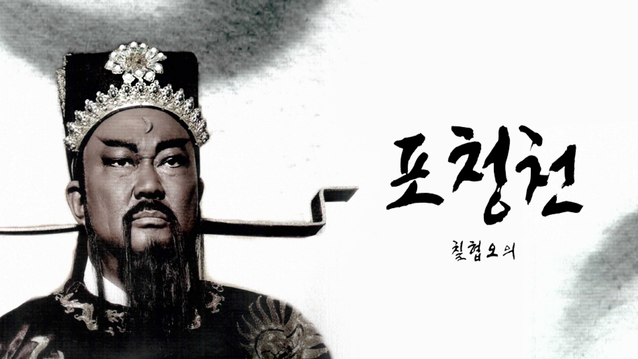 포청천 칠협오의