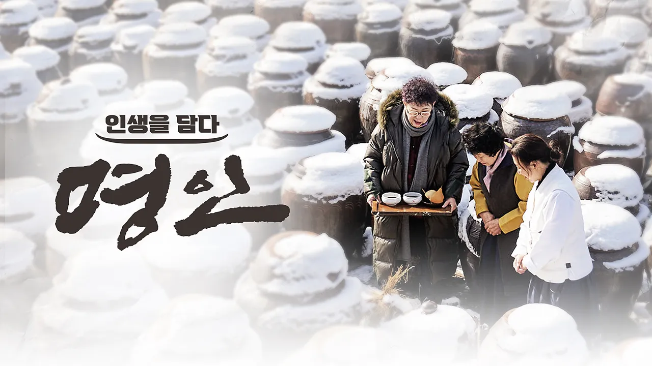 인생을 담다 명인 1화 | TVING
