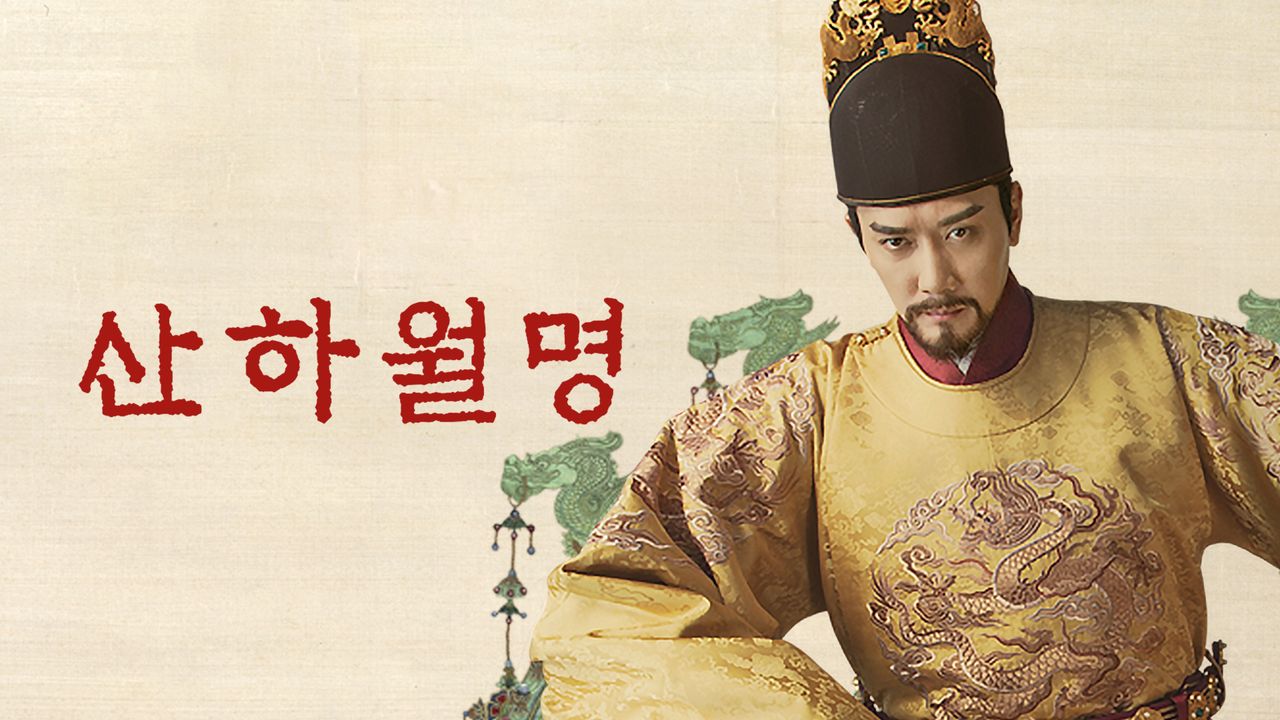 산하월명