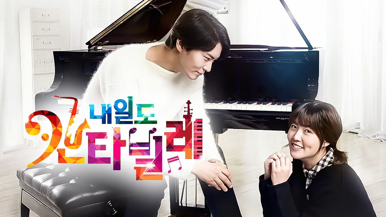 내일도 칸타빌레