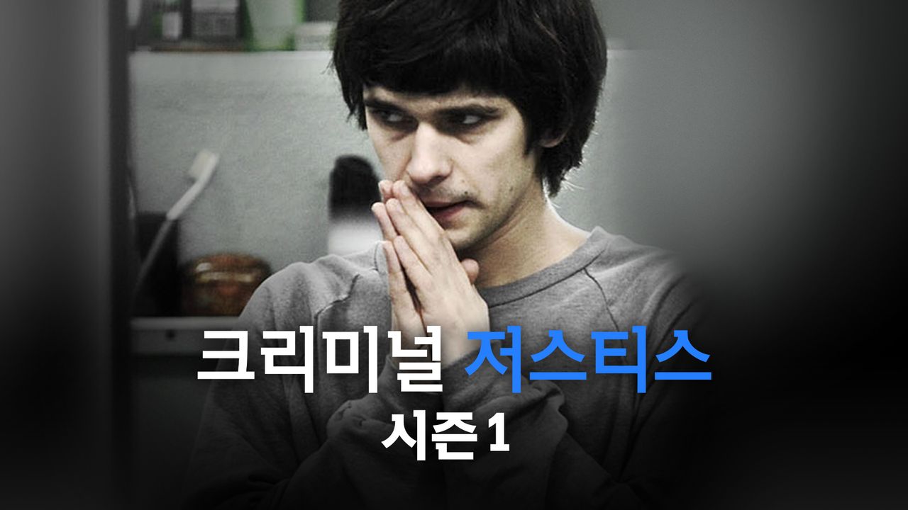 크리미널 저스티스 시즌1