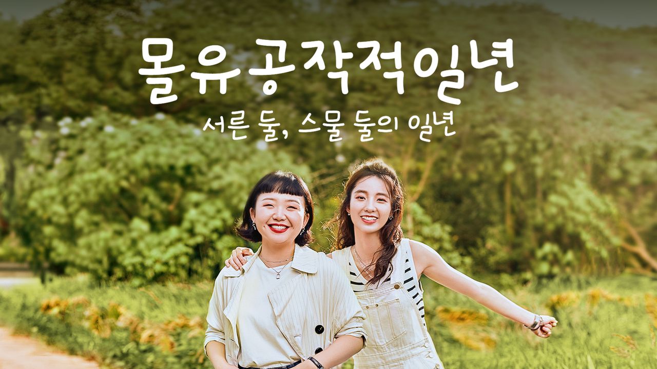 몰유공작적일년 : 서른 둘, 스물 둘의 일년