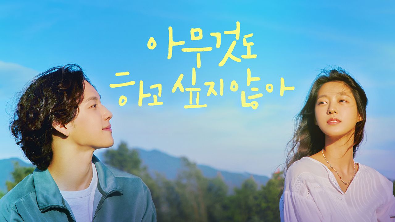 아무것도 하고 싶지 않아