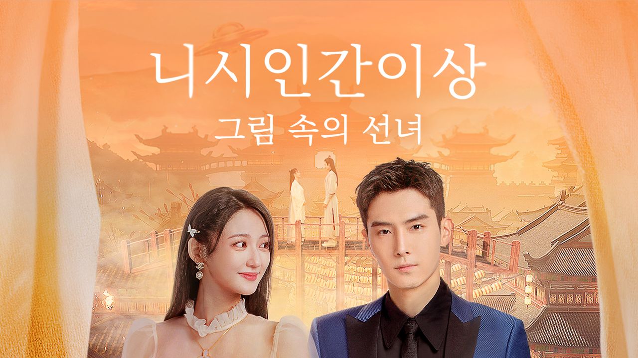 니시인간이상 : 그림 속의 선녀
