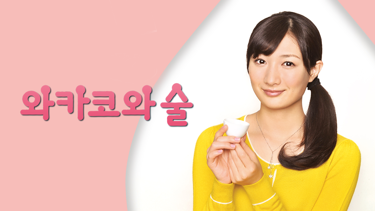 와카코와 술