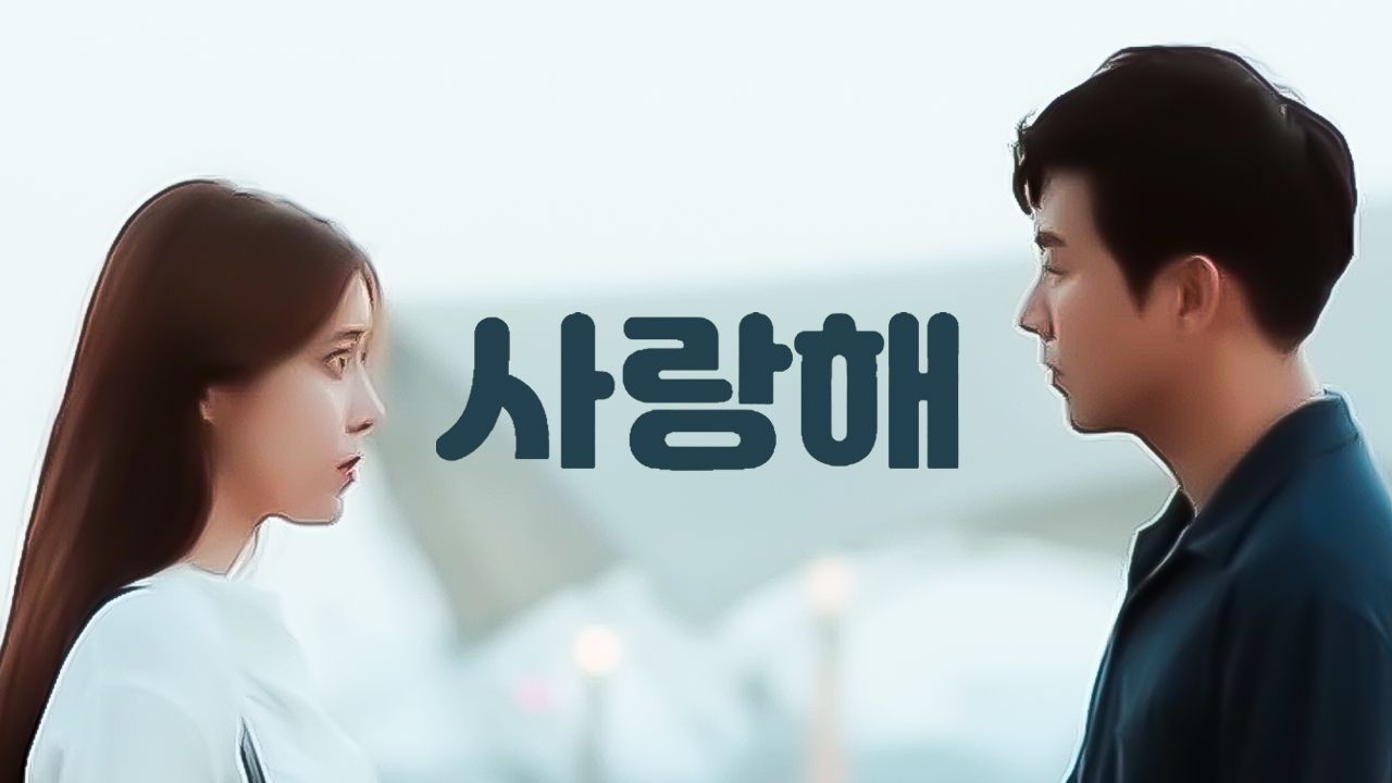사랑해 1화 | TVING