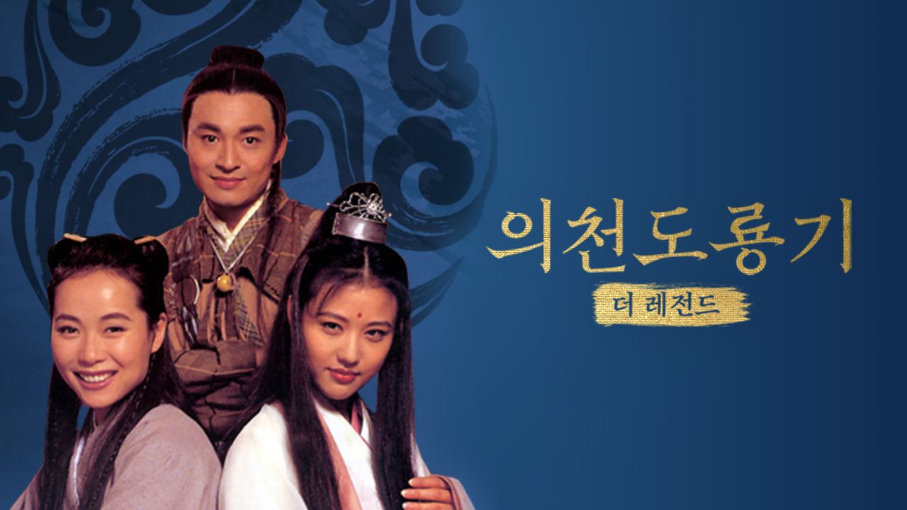 의천도룡기: 더 레전드