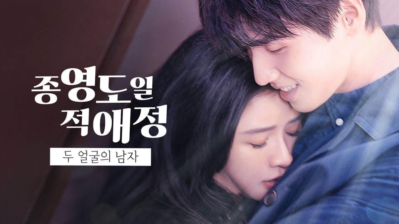종영도일적애정 : 두 얼굴의 남자
