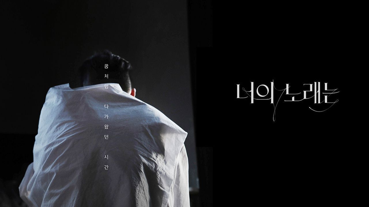 너의 노래는
