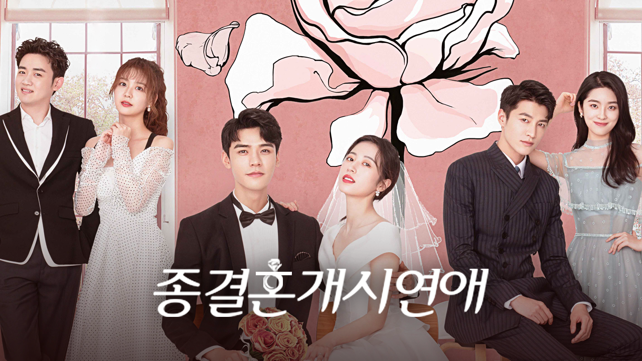 종결혼개시연애