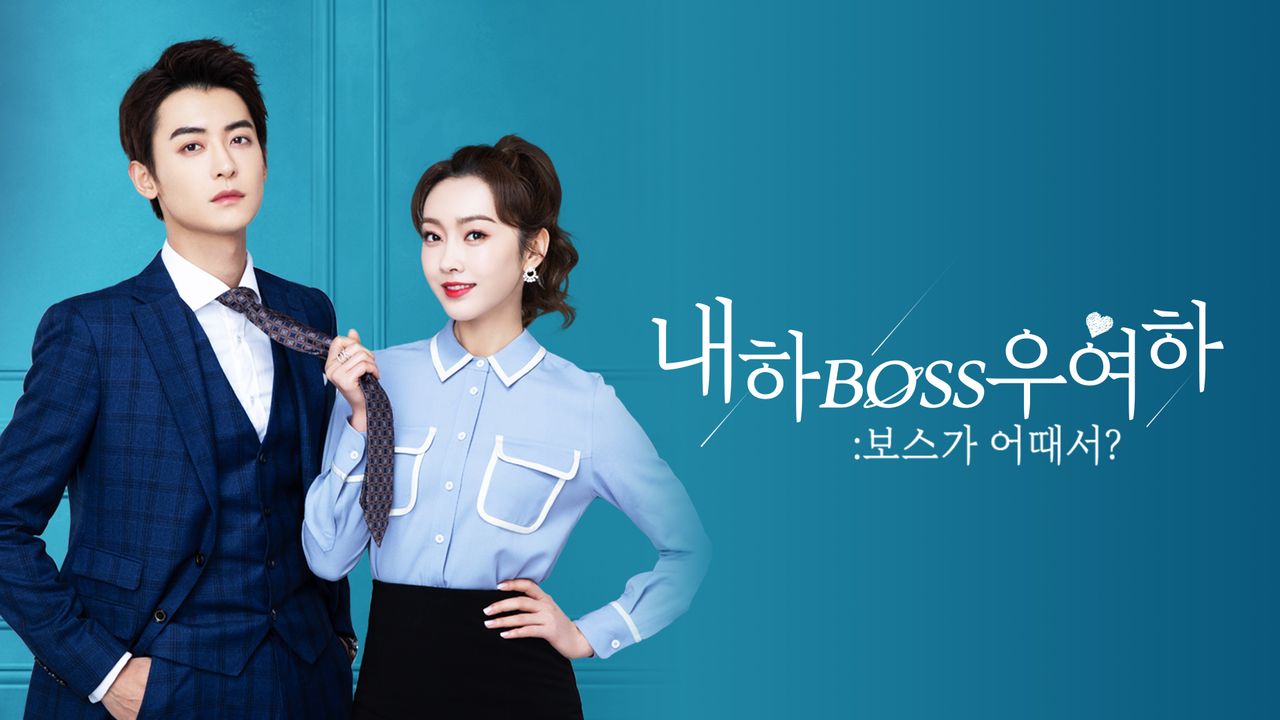 내하BOSS우여하 : 보스가 어때서?