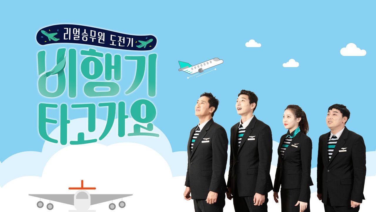 비행기 타고 가요