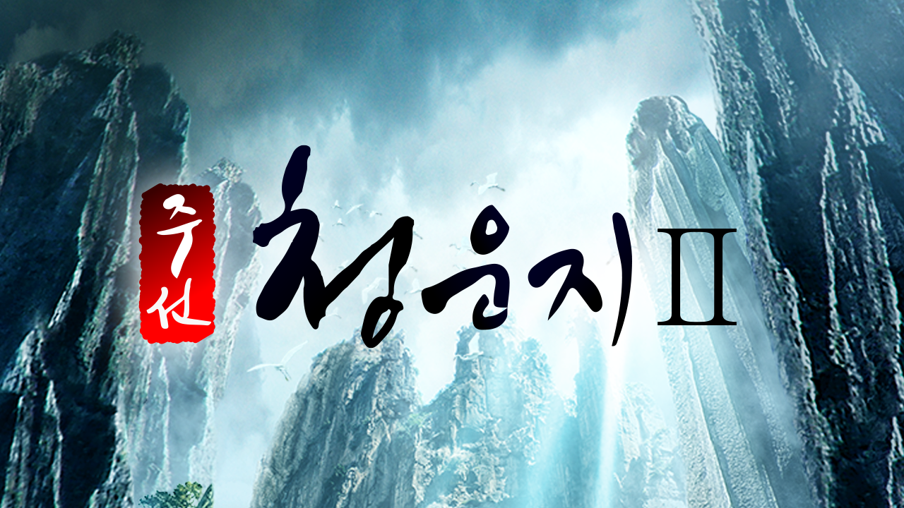 주선청운지 2