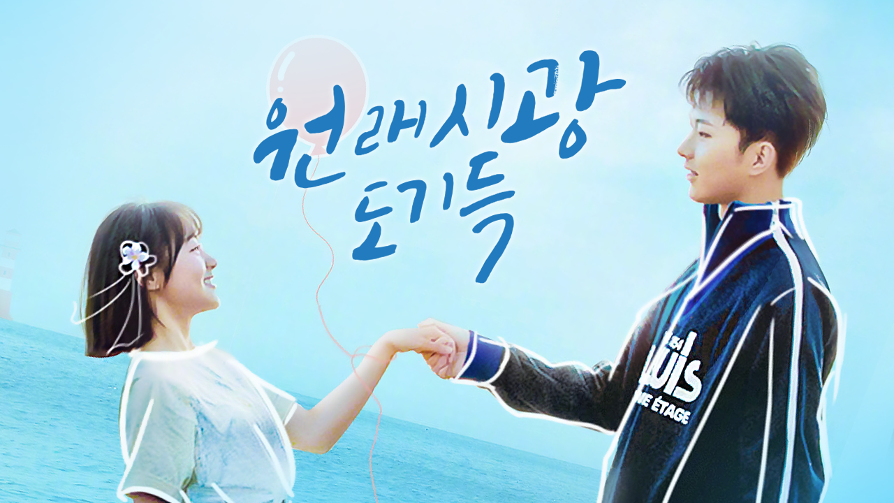 원래시광도기득 : 시간은 다 기억해