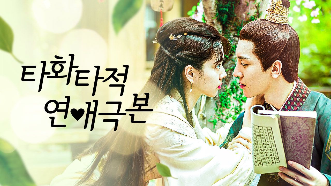 타화타적연애극본