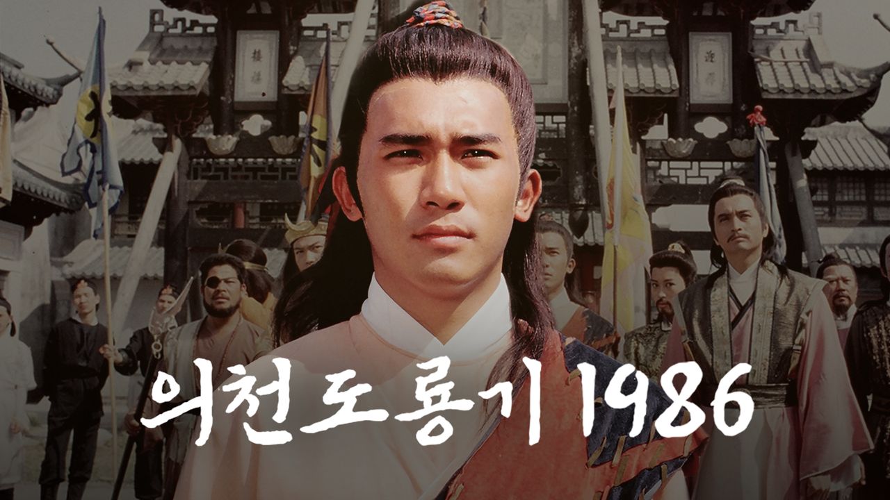 의천도룡기 1986