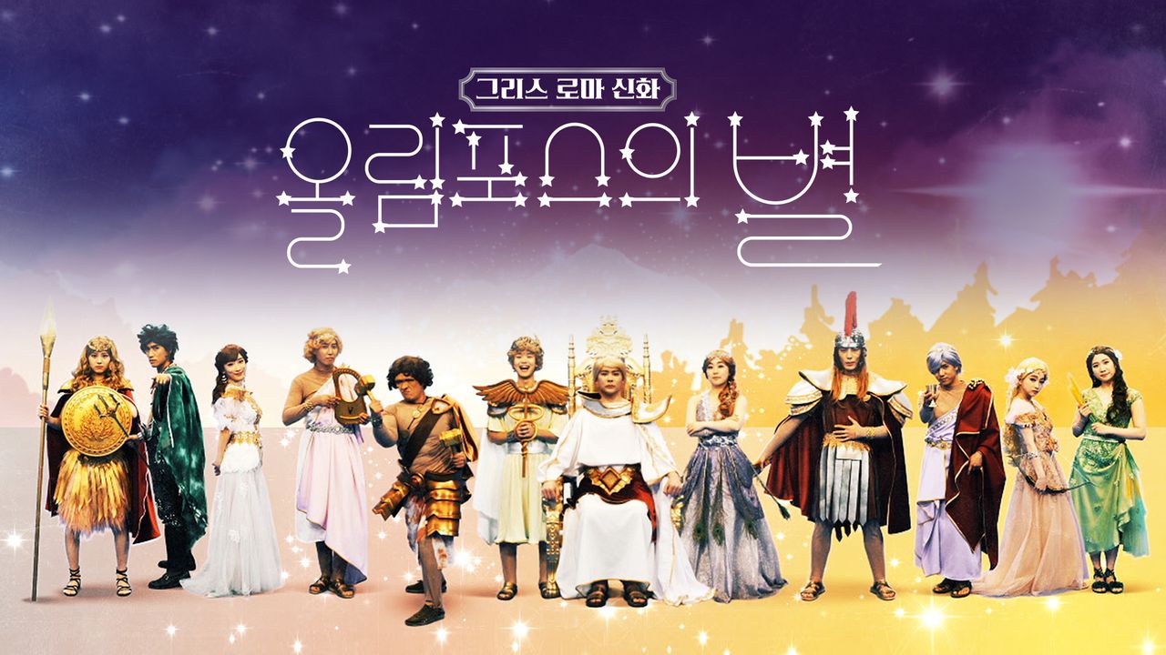그리스 로마 신화 - 올림포스의 별