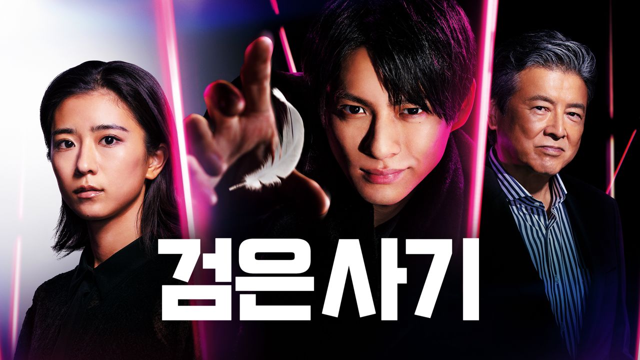 검은 사기