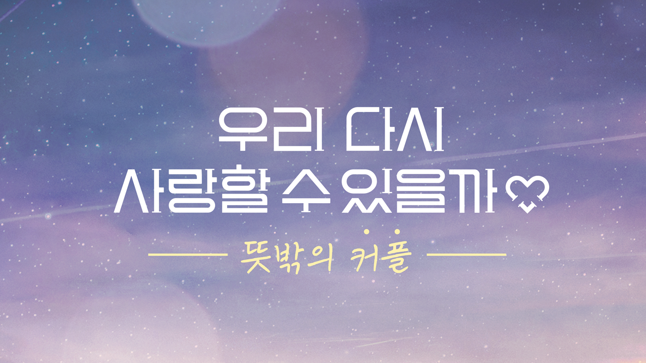 우리 다시 사랑할 수 있을까 3